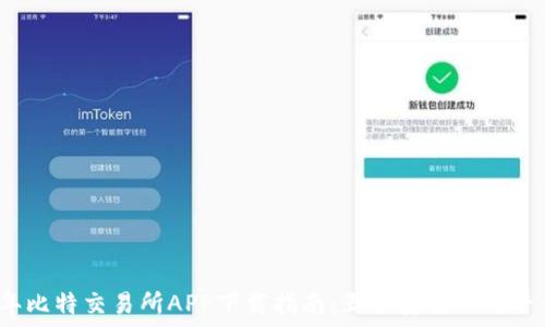  لترجمة 

2023年比特交易所APP下载指南：五个安全正规平台推荐