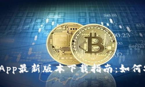 2023年比特派钱包App最新版本下载指南：如何安全快速获取并使用