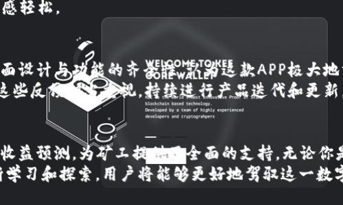 分页/

比特大陆APP官网的全面解析：了解数字货币挖矿的5大关键功能

比特大陆, 数字货币, 挖矿应用, 官方网站/guanjianci

比特大陆的崛起
比特大陆于2013年成立，是全球领先的比特币挖矿硬件制造商之一。凭借其出色的技术和创新性产品，公司的矿机在业界广受赞誉。除了硬件之外，比特大陆还发展了软件和服务，尤其是其官方APP，使用户能够更方便地进行数字货币挖矿与管理。

比特大陆APP简介
比特大陆APP是公司为广大用户提供的一款数字货币挖矿管理工具。它集成了多种功能，旨在帮助用户轻松管理矿机和挖矿操作。无论你是新手还是经验丰富的矿工，这款APP都能满足你的需求。

关键功能一：实时监控矿机状态
通过比特大陆APP，用户可以实时监控自己矿机的状态。这包括矿机的运行速度、温度、功耗等关键信息。实时监控不仅可以帮助用户及时发现问题，还能为日后的调优提供数据支持。
例如，若矿机温度过高，APP会发出警报，提醒用户进行降温或维护。这种及时反馈大大提高了挖矿效率，也保证了矿机的稳定运行。

关键功能二：挖矿收益预测
另一个非常实用的功能是挖矿收益预测。比特大陆APP内置了收益计算器，用户可以输入矿机的算力、当前电费及比特币价格等信息，APP会自动计算出预期收益。这让用户在进行投资决策时可以更加科学和合理。
通过对比预测收益与实际收益，用户还可以动画配置、调整挖矿策略，以获取更高的回报。

关键功能三：远程管理和维护
比特大陆APP允许用户通过手机进行远程管理。这意味着即使用户不在矿场，也能随时随地监控和管理矿机。用户可以启动或关闭矿机，甚至远程重启设备。这个功能对于多地矿工尤为重要，因为他们往往需要同时管理多个矿机。
远程管理的优势在于节省了时间和精力，让矿工能够更高效地管理资源。

关键功能四：便捷的账户管理
在比特大陆APP中，用户可以轻松管理他们的账户信息，包括提现、充值和交易记录等。用户界面，使得操作变得直观。与传统方式相比，使用APP管理账户更为便捷，无需在电脑前繁琐操作。
此外，APP的安全性也得到了保障，多重身份验证措施确保用户的资产安全。

关键功能五：社区与资源分享
比特大陆APP不仅是一个工具，更是一个社区平台。用户可以在应用内分享经验、发布问题，甚至参与讨论。社区的建立让矿工们之间可以互相学习和共同进步，这种资源的共享是行业发展所必需的。
对于新手来说，能够在社区中得到指导和建议，避免一些常见的 pitfalls 可以直接提升其挖矿效率和收益。

如何下载和安装比特大陆APP
下载和安装比特大陆APP非常简单。用户可以在比特大陆的官方网站上找到链接，或在各大应用商店搜索“比特大陆”进行下载安装。支持iOS和Android系统，兼容性良好。
安装完成后，用户需先注册一个账户，系统会引导用户完成基本设置。整个过程友好且人性化，让人倍感轻松。

使用体验和用户反馈
根据各大应用商店的评价，用户对比特大陆APP的整体使用体验表示满意。许多用户称赞其直观的界面设计与功能的齐全性，认为这款APP极大地方便了矿机的管理和挖矿效率。
当然，也有用户提出了一些改进意见，例如希望增加更多的自定义选择和分析工具。比特大陆团队对这些反馈相当重视，持续进行产品迭代和更新。

总结
比特大陆APP作为数字货币挖矿领域的重要工具，其功能设计覆盖用户的多方面需求，从实时监控到收益预测，为矿工提供了全面的支持。无论你是新手还是老矿工，这款APP都能在你挖矿的旅程中扮演不可或缺的角色。
在数字货币行业变化万千的时代，借助这样的工具来提升挖矿效率不失为一个聪明的选择。通过不断学习和探索，用户将能够更好地驾驭这一数字财经的新风口。