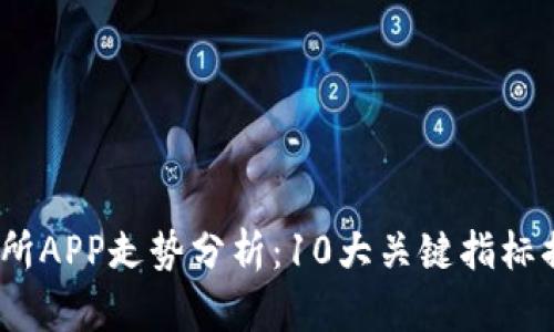 2023年比特交易所APP走势分析：10大关键指标揭示未来投资机会