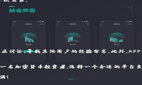   2023年苹果用户必备：比特儿APP下载与使用全攻略 / 

 guanjianci 比特儿, APP下载, 苹果, 加密货币 /guanjianci 

比特儿APP概述
比特儿（Bittrex）是一家享有盛誉的数字资产交易所，近年来因其安全性和易用性而受到越来越多用户的喜爱。随着加密货币市场的迅猛发展，更多的投资者希望通过移动设备随时随地参与交易。比特儿APP应运而生，旨在为用户提供便捷的交易体验。

比特儿APP的主要功能
在详细了解比特儿APP的下载与使用之前，先来了解一下这款APP的主要功能。一个好的交易平台不仅仅需要具备基本的买卖功能，还应该提供其他多样化的工具与服务。
比特儿APP具备以下主要功能：
ul
    listrong即时交易：/strong用户可以快速买入或卖出各种加密货币，确保在价格波动时能及时反应。/li
    listrong行情查看：/strongAPP内置实时行情监控，用户可以随时查看自己关注的数字货币的价格走势。/li
    listrong资产管理：/strong用户可以随时检查自己的资产状况，进行加密货币资产的分类和管理，提供清晰的资产总览。/li
    listrong安全性保障：/strong比特儿采取多重安全措施，包括账户双重认证和冷存储技术，保证用户资金的安全。/li
/ul

比特儿APP的下载步骤
对于苹果用户来说，下载比特儿APP非常简单。下面将详细介绍下载步骤：
1. 打开苹果手机的App Store。
2. 在搜索框中输入“比特儿”或“Bittrex”。
3. 找到官方应用程序后，点击“获取”并根据提示完成下载和安装。
4. 下载完成后，找到应用图标，点击打开APP，这时需要进行登录或注册。

如何注册比特儿账号
如果你是第一次使用比特儿APP，那么在登录之前需要先注册一个账号。这一步骤也很简单：
1. 打开比特儿APP，点击注册。
2. 填写必要的个人信息，包括电子邮箱和密码。确保密码足够复杂，增强账户安全性。
3. 根据提示验证你的电子邮箱，确保你能够接收到相关通知和二次验证信息。
4. 完成邮箱验证后，登录你的账号并按照要求进行身份验证，包括上传身份证明文件等。

比特儿APP的交易技巧与建议
注册并完成身份验证后，你就可以开始交易。不过在进入市场之前，了解一些基本的交易技巧将对你大有帮助：
1. strong设置合理的投资预算：/strong在交易之前，明确自己准备投入多少钱，并设定好风险承受范围。切勿随意追加投入，尤其是在刚入市时。
2. strong关注市场动向：/strong利用比特儿APP提供的市场分析工具，随时关注加密货币市场的动态变化，帮助你做出更合理的交易决策。
3. strong多样化投资：/strong不要将所有资金投资于单一加密资产，合理分配投资组合可以降低风险。
4. strong保持冷静：/strong加密货币市场波动非常剧烈，很多投资者会因为短期价格起伏而恐慌，保持冷静，以理性的心态对待每一次交易。

安全使用比特儿APP的注意事项
尽管比特儿APP拥有较高的安全性，但用户自身的操作同样十分重要。以下是一些使用时需注意的安全提示：
1. strong定期更换密码：/strong确保使用复杂且唯一的密码，并定期进行更换，以防止潜在的账户被攻击。
2. strong启用双重认证：/strong在APP的设置中开启双重认证功能，这一措施可以为你的账户提供额外的安全保障。
3. strong小心钓鱼链接：/strong尽量避免通过链接进行登录，并确保你访问的是比特儿的官方网站或APP。
4. strong定期检查账户活动：/strong定期登录账户查看交易记录，如果发现任何可疑交易，要及时处理。

比特儿APP的社区与支持
比特儿不仅仅是个交易平台，它还拥有一个活跃的用户社区。在使用过程中，你可能会遇到一些问题或需要建议，这时可以积极参与社区讨论，寻找其他用户的经验分享。此外，APP内也提供了帮助与支持功能，可以直接向客服进行咨询。

总结
通过上述内容，希望你对比特儿APP有了更深入的了解。从下载、注册到交易技巧与安全使用，都涉及到了比特儿APP的核心要素。作为一名加密货币投资者，选择一个合适的平台至关重要，而比特儿APP凭借其安全性和便捷性无疑是一个理想的选择。不要犹豫，立即下载比特儿APP，开始你的数字资产投资之旅吧！

在未来的日子里，加密货币市场将持续变化，保持学习和关注市场动态是提升投资技能的关键。祝你在比特儿APP上交易顺利，收获满满！