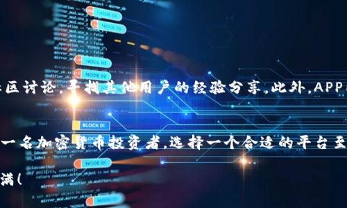   2023年苹果用户必备：比特儿APP下载与使用全攻略 / 

 guanjianci 比特儿, APP下载, 苹果, 加密货币 /guanjianci 

比特儿APP概述
比特儿（Bittrex）是一家享有盛誉的数字资产交易所，近年来因其安全性和易用性而受到越来越多用户的喜爱。随着加密货币市场的迅猛发展，更多的投资者希望通过移动设备随时随地参与交易。比特儿APP应运而生，旨在为用户提供便捷的交易体验。

比特儿APP的主要功能
在详细了解比特儿APP的下载与使用之前，先来了解一下这款APP的主要功能。一个好的交易平台不仅仅需要具备基本的买卖功能，还应该提供其他多样化的工具与服务。
比特儿APP具备以下主要功能：
ul
    listrong即时交易：/strong用户可以快速买入或卖出各种加密货币，确保在价格波动时能及时反应。/li
    listrong行情查看：/strongAPP内置实时行情监控，用户可以随时查看自己关注的数字货币的价格走势。/li
    listrong资产管理：/strong用户可以随时检查自己的资产状况，进行加密货币资产的分类和管理，提供清晰的资产总览。/li
    listrong安全性保障：/strong比特儿采取多重安全措施，包括账户双重认证和冷存储技术，保证用户资金的安全。/li
/ul

比特儿APP的下载步骤
对于苹果用户来说，下载比特儿APP非常简单。下面将详细介绍下载步骤：
1. 打开苹果手机的App Store。
2. 在搜索框中输入“比特儿”或“Bittrex”。
3. 找到官方应用程序后，点击“获取”并根据提示完成下载和安装。
4. 下载完成后，找到应用图标，点击打开APP，这时需要进行登录或注册。

如何注册比特儿账号
如果你是第一次使用比特儿APP，那么在登录之前需要先注册一个账号。这一步骤也很简单：
1. 打开比特儿APP，点击注册。
2. 填写必要的个人信息，包括电子邮箱和密码。确保密码足够复杂，增强账户安全性。
3. 根据提示验证你的电子邮箱，确保你能够接收到相关通知和二次验证信息。
4. 完成邮箱验证后，登录你的账号并按照要求进行身份验证，包括上传身份证明文件等。

比特儿APP的交易技巧与建议
注册并完成身份验证后，你就可以开始交易。不过在进入市场之前，了解一些基本的交易技巧将对你大有帮助：
1. strong设置合理的投资预算：/strong在交易之前，明确自己准备投入多少钱，并设定好风险承受范围。切勿随意追加投入，尤其是在刚入市时。
2. strong关注市场动向：/strong利用比特儿APP提供的市场分析工具，随时关注加密货币市场的动态变化，帮助你做出更合理的交易决策。
3. strong多样化投资：/strong不要将所有资金投资于单一加密资产，合理分配投资组合可以降低风险。
4. strong保持冷静：/strong加密货币市场波动非常剧烈，很多投资者会因为短期价格起伏而恐慌，保持冷静，以理性的心态对待每一次交易。

安全使用比特儿APP的注意事项
尽管比特儿APP拥有较高的安全性，但用户自身的操作同样十分重要。以下是一些使用时需注意的安全提示：
1. strong定期更换密码：/strong确保使用复杂且唯一的密码，并定期进行更换，以防止潜在的账户被攻击。
2. strong启用双重认证：/strong在APP的设置中开启双重认证功能，这一措施可以为你的账户提供额外的安全保障。
3. strong小心钓鱼链接：/strong尽量避免通过链接进行登录，并确保你访问的是比特儿的官方网站或APP。
4. strong定期检查账户活动：/strong定期登录账户查看交易记录，如果发现任何可疑交易，要及时处理。

比特儿APP的社区与支持
比特儿不仅仅是个交易平台，它还拥有一个活跃的用户社区。在使用过程中，你可能会遇到一些问题或需要建议，这时可以积极参与社区讨论，寻找其他用户的经验分享。此外，APP内也提供了帮助与支持功能，可以直接向客服进行咨询。

总结
通过上述内容，希望你对比特儿APP有了更深入的了解。从下载、注册到交易技巧与安全使用，都涉及到了比特儿APP的核心要素。作为一名加密货币投资者，选择一个合适的平台至关重要，而比特儿APP凭借其安全性和便捷性无疑是一个理想的选择。不要犹豫，立即下载比特儿APP，开始你的数字资产投资之旅吧！

在未来的日子里，加密货币市场将持续变化，保持学习和关注市场动态是提升投资技能的关键。祝你在比特儿APP上交易顺利，收获满满！