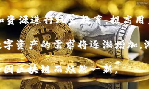 游戏区块链是指将区块链技术应用于游戏行业的一种新兴概念。它结合了传统游戏的互动性与区块链的去中心化、透明性和可追溯性，旨在改变玩家与游戏开发者之间的关系以及游戏资产的管理方式。下面将详细探讨游戏区块链的定义、原理、优势及其应用场景。

什么是游戏区块链

游戏区块链是以区块链技术为基础，构建出具有去中心化特性的游戏平台或游戏生态链。通过区块链，游戏玩家能够拥有他们在游戏中获得的数字资产，如角色、道具、皮肤等，而不再是由游戏公司单方面决定这些资产的归属和价值。区块链的不可篡改性和透明性使得玩家的购买和交易记录公开可查，增强了用户对数字游戏资产的信任。

区块链技术的基本原理

区块链是一种分布式账本技术，它通过一系列的加密算法和共识机制，保证了数据的安全性与透明性。每个区块包含了一定量的交易信息，这些区块通过加密链接在一起，形成一个不可篡改的链条。区块链的去中心化特点意味着不是由单一的实体控制数据，而是由整个网络中的多个节点共同维护，从而确保了数据的公正性和可信度。

游戏区块链的主要优势

游戏区块链引入了许多传统游戏所缺乏的优势，这些优势包括：

strong1. 玩家真正的资产拥有权：/strong在传统游戏中，玩家的所有游戏资产都是存储在游戏公司的服务器上，随时可能因为游戏关闭或公司政策变动而丧失。而通过区块链，玩家可以真正拥有自己的数字资产，这些资产可以随时被转让、出售或者交易。

strong2. 透明公正的交易环境：/strong区块链上的交易记录公开透明，玩家可以放心交易而不用担心被欺诈。此外，智能合约的应用可以确保交易执行的自动化和公正性，减少了人为操作带来的风险。

strong3. 可交互的游戏生态系统：/strong区块链允许不同游戏之间的资产互通，实现跨游戏的交易和交互。这意味着玩家可以在多个游戏中使用相同的道具或角色，增强了游戏的连贯性和玩家的粘性。

strong4. 激励机制：/strong区块链可以引入新的激励机制，例如通过Token奖励玩家，为他们的参与提供经济回报。这不仅提高了玩家的参与感，也促进了游戏的活跃度。

游戏区块链的应用场景

在实际应用中，游戏区块链已经开始在多个方面展现出其潜力：

strong1. 数字资产的确权与交易：/strong游戏中使用区块链技术，可以为每一件虚拟物品或角色提供独一无二的数字身份。玩家可以在区块链上确认自己拥有的资产，并进行买卖，这为虚拟物品的市场提供了真实的经济基础。

strong2. 游戏内经济系统：/strong很多游戏正在利用区块链构建自己的经济系统，通过发行游戏内Token，为玩家提供新的收入渠道。玩家可以通过完成任务、参加赛事等获得Token，进一步用其进行游戏内消费或兑换成真实货币。

strong3. 版权保护：/strong区块链技术可以帮助游戏开发者在发布游戏内容时保护其版权。通过在区块链上记录游戏的创作时间和内容，开发者可以有效地维护自己的知识产权，避免抄袭或盗用。

strong4. 参与治理：/strong随着越来越多的项目采用去中心化治理，玩家不仅是消耗者，还可以通过持有Token参与游戏的决策，增强了社区参与感和归属感。

挑战与未来展望

尽管游戏区块链有很多优势，但它仍然面临一些挑战。

strong1. 技术成熟度：/strong区块链技术仍处于快速发展阶段，不同的区块链平台在性能、可扩展性、安全性等方面差异较大。在游戏的日常运行中，需要解决交易速度和成本的问题，以确保玩家的良好体验。

strong2. 法律法规：/strong各国对区块链和加密货币的监管政策各不相同，如何在众多不确定的法律环境中合法合规地开展业务是一个重要课题。这不仅关系到开发者的利益，也影响到玩家的参与热情。

strong3. 玩家教育：/strong虽然区块链技术在逐步被接受，但许多玩家仍对其概念和操作不够了解。为了推广基于区块链的游戏，开发者需要投入时间和资源进行玩家教育，提高用户的接受度和安全意识。

展望未来，游戏区块链将可能与虚拟现实（VR）、增强现实（AR）等技术结合，创造出更加逼真和互动的游戏体验。同时，随着技术的成熟，玩家对去中心化和数字资产的需求将逐渐增加，游戏区块链或将成为游戏行业的重要组成部分。

总之，游戏区块链的兴起是对传统游戏行业的一种颠覆，它为玩家和开发者提供了新的机遇与挑战。随着技术的进步和市场的扩大，未来的游戏世界可能会因区块链而焕然一新。