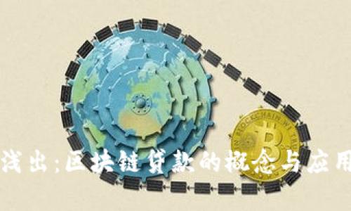 深入浅出：区块链贷款的概念与应用解析
