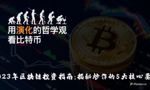 2023年区块链投资指南：揭秘炒作的5大核心要素