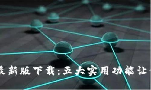 2023年比特派APP最新版下载：五大实用功能让你轻松玩转数字资产