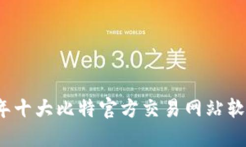 2023年十大比特官方交易网站软件推荐