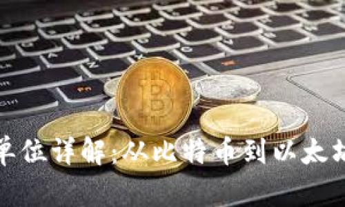 区块链换算单位详解：从比特币到以太坊的十大单位