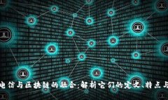 深入了解电信与区块链的