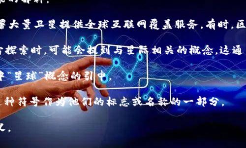 区块链上提到的“星”通常是指与一些特定项目或概念相关的名词。以下是一些可能的解释：

1. **星链（Starlink）**：这是由SpaceX公司推出的卫星互联网项目，旨在通过部署大量卫星提供全球互联网覆盖服务。有时，区块链项目可能与星链有关，特别是在提供去中心化的网络服务或数据传输的领域。

2. **星际（Interstellar）**：在一些区块链讨论中，尤其是在涉及未来技术和宇宙探索时，可能会提到与星际相关的概念。这通常涉及到与科技进步和去中心化技术相结合的未来愿景。

3. **星球（Planet）**：在某些讨论中，可能也存在关于去中心化金融（DeFi）项目中“星球”概念的引申。

4. **项目符号或社区标识符**：区块链和加密货币社区中，某些项目会使用“星”这种符号作为他们的标志或名称的一部分。

如果你所指的“星”有特定的上下文，提供更多细节可能会帮助更准确地理解其含义。