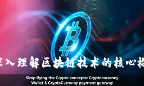 区块链3到1：深入理解区块链技术的核心概念与发展趋势