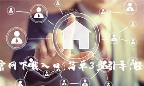 2023年比特派官网下载入口：简单3步引导，轻松获取安全钱包