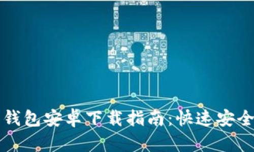 bialti2023年比特派钱包安卓下载指南：快速安全的数字货币管理工具