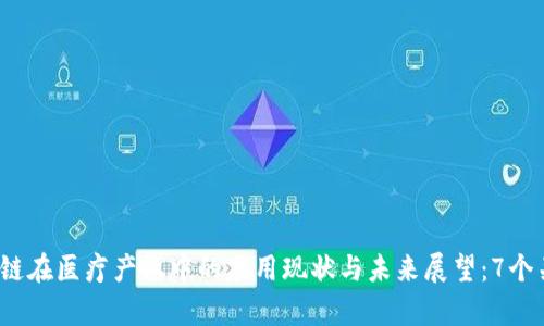 2023年区块链在医疗产业中的应用现状与未来展望：7个关键结构分析