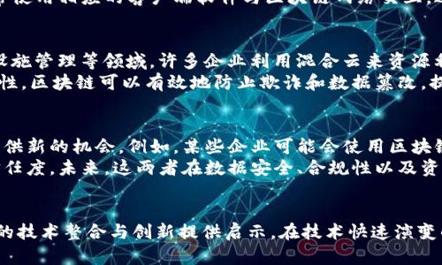 jiaoti混合云与区块链的关键区别：从技术到应用的全面解析/jiaoti

混合云,区块链,技术区别,应用场景/guanjianci

引言
在当今快速发展的技术环境中，混合云和区块链都占据着重要的地位，但它们的本质和应用却截然不同。混合云是云计算的一种形式，而区块链是一种分布式账本技术。二者的区别不仅体现在技术特性上，还涵盖了应用场景和实现方式的差异。了解这两种技术的异同，有助于企业在数字化转型过程中做出更明智的选择。

混合云的定义及特点
混合云是指结合了公共云和私有云服务的计算环境。它允许企业在公共云和私有云之间自如切换，把工作负载和数据根据需求分配到不同的云环境中。这种方式结合了两者的优势，提供了更大的灵活性和可扩展性。
混合云的主要特点包括：
ul
    listrong灵活性：/strong企业可以根据实际需求，选择最适合的环境来部署应用程序或存储数据。/li
    listrong成本效益：/strong通过公共云服务，企业可以节省维护和管理私有云的成本，同时在私有云上使用敏感数据的安全保障。/li
    listrong安全性：/strong敏感数据可以保留在私有云中，而不必暴露于公共云，从而提高数据的安全性和隐私性。/li
/ul

区块链的定义及特点
区块链是一种新的数据存储方式，其技术基础是分布式账本。它通过加密技术确保信息的安全以及不可篡改性，使得每个参与者都能拥有一份相同的数据副本，确保了数据的透明性和可信度。区块链的特点包括：
ul
    listrong去中心化：/strong没有单一的控制节点，所有参与者都平等。这种结构减少了潜在的单点故障。/li
    listrong透明性：/strong数据在链上公开透明，所有参与者都能查看账户历史，确保了交易的可信性。/li
    listrong不可篡改性：/strong一旦数据写入区块链，几乎不可能被更改，这一特性为数据的完整性和安全性提供了保障。/li
/ul

技术上的区别
混合云和区块链在技术实现上具有显著不同。混合云利用现有的云计算基础设施，采用虚拟化技术和网络技术来实现资源的分配与管理。而区块链，则是基于分布式技术，依赖于共识机制、加密算法以及智能合约等技术来确保数据的安全和有效性。
混合云的管理主要通过云服务提供商的管理工具，用户可以在这些工具中创建、管理和监控云资源。区块链的管理则更为分散，参与者通常使用相应的客户端软件与区块链网络交互，进行交易和验证。

应用场景的差异
尽管混合云和区块链在某些领域可以互为补充，但它们的主要应用场景却各具特色。混合云可以广泛应用于数据存储、应用开发、IT基础设施管理等领域。许多企业利用混合云来资源利用率、降低运营成本、提升弹性应对市场变化的能力。
相较之下，区块链更适合需要高度透明和安全的场景。金融、供应链管理、身份认证等领域是区块链技术应用的重点。通过其去中心化的特性，区块链可以有效地防止欺诈和数据篡改，提升用户的信任感。

未来发展趋势
随着技术的不断发展，混合云和区块链的未来可能会越来越紧密地结合在一起。诸如云原生应用等新兴技术的发展，将为这两者的融合提供新的机会。例如，某些企业可能会使用区块链技术来增强其混合云服务的数据安全性，在数据存储和交换过程中提供更强大的信用保障。
此外，随着全球对数据隐私保护的重视加大，越来越多的企业开始意识到混合云和区块链技术结合的潜力，来满足合规要求和提升用户信任度。未来，这两者在数据安全、合规性以及资源管理方面的结合，将成为企业数字化转型的重要推动力。

结论
混合云和区块链技术各自拥有独特的特性和应用场景。了解它们的区别不仅有助于企业在技术选择中做出合理的决策，同时也能为后续的技术整合与创新提供启示。在技术快速演变的今天，不同技术之间的融合将成为推动行业发展的新动力，混合云与区块链的协同应用前景广阔，值得期待。
