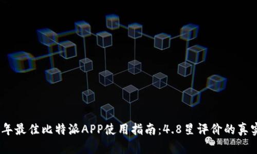 2023年最佳比特派APP使用指南：4.8星评价的真实体验