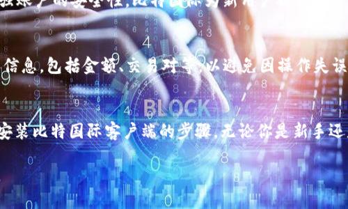   2023年比特国际客户端下载完全指南——一步步教你如何安全下载和安装 / 

 guanjianci 比特国际, 比特币, 下载指南, 安全安装 /guanjianci 

引言
在数字货币迅速发展的今天，越来越多人开始关注比特币及其相关平台，而比特国际作为知名的比特币交易平台之一，自然吸引了不少用户的目光。比特国际不仅提供便捷的交易服务，还有丰富的市场资讯和社区互动功能。然而，对于很多新手用户来说，如何安全地下载和安装比特国际客户端是一项挑战。

了解比特国际
比特国际成立于XX年，是一家致力于提供高效、安全的数字货币交易服务的平台。它支持多种主流数字货币的交易，用户可以在这里进行比特币、以太坊、莱特币等多种数字货币的交易。此外，比特国际还设有丰富的交易工具，帮助用户更好地进行市场分析。平台的用户友好界面和高安全性，让其成为广大数字货币爱好者的首选。

下载比特国际客户端的必要性
虽然比特国际提供网页版服务，但下载客户端有诸多优势。首先，客户端操作更加流畅，能够实时获取市场数据，交易速度更快。其次，客户端在用户数据保护和安全性方面采用了更好的加密技术，确保用户的资产安全。另外，客户端还提供了更多个性化的功能，用户可以根据自己的需要进行设置。

步骤一：选择合适的版本
在下载比特国际客户端之前，用户需要确认操作系统版本。比特国际通常提供Windows、MacOS以及移动端版本，每种版本都有其适合的用户群体。对于桌面用户来说，确保使用最新的操作系统版本，以保证软件的兼容性和安全性。

步骤二：访问官方网站
下载客户端的第一步是访问比特国际的官方网站（确保是官方网站，以防钓鱼网站）。在网站的首页，通常会有“下载”或者“客户端”选项，点击进入下载页面。在下载时，请务必仔细阅读相关的安全提示和使用协议，这能帮助用户更好地理解软件的功能和限制。

步骤三：下载客户端
点击下载链接后，根据浏览器的提示开始下载。下载完成后，请在“下载”文件夹中找到安装包，并确保文件的完整性。一般情况下，下载页面会提供MD5校验码，你可以根据这个来验证下载包的正确性。

步骤四：安装过程
找到下载的安装包后，双击运行。按照提示进行安装，建议选择默认选项，除非你对软件设置有特别的需求。在安装过程中，系统可能会弹出安全警告，确认安装即可。在安装完成后，系统会自动创建客户端的快捷方式。

步骤五：注册及登录
打开比特国际客户端后，若你已经有账户，可以直接登录；若没有账户，可以按照提示进行注册。在注册时，请设置强密码，并开启双重验证以增强账户的安全性。比特国际为新用户提供了一些优惠活动，记得查看相关信息以获取额外的奖励。

注意事项
使用比特国际客户端时，用户需要定期更新软件，以确保获得最新的功能和修复可能的漏洞。同时，在进行交易时，请务必确认每笔交易的详细信息，包括金额、交易对等，以避免因操作失误而造成损失。

总结
比特国际客户端的下载和安装过程虽简单，但用户必须保持警惕，确保在正确的渠道进行下载。通过这篇指南，相信你已经掌握了安全下载和安装比特国际客户端的步骤。无论你是新手还是老用户，都希望你在比特国际上能享受到流畅的交易体验和丰富的市场信息。在数字货币的世界里，谨慎操作，合理投资是至关重要的！

此外，随着市场的不断变化，保持对新信息的关注和学习也是提升交易技能的关键。希望你能在比特国际的世界中，找到属于自己的投资之路。