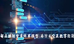 深入理解区块链分布账本模型：为什么它是数字