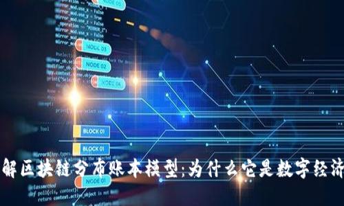 深入理解区块链分布账本模型：为什么它是数字经济的未来
