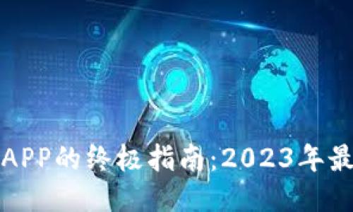 下载比特蓝鲸APP的终极指南：2023年最全攻略与技巧