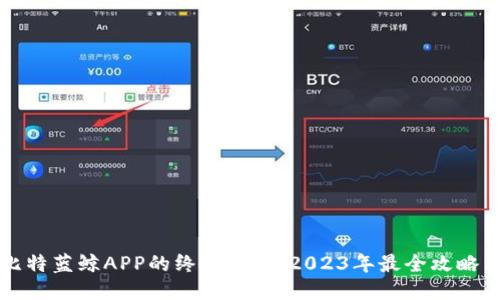 下载比特蓝鲸APP的终极指南：2023年最全攻略与技巧