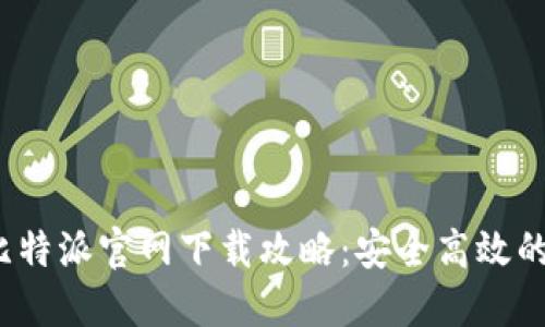 2023年最新比特派官网下载攻略：安全高效的加密货币管理