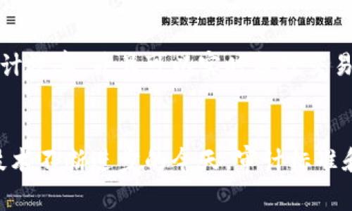 区块链金融审计目标是指在进行区块链相关金融交易和活动审计时所设定的一系列具体目标。这些目标通常涵盖确保交易的透明度、合规性、数据的完整性和安全性等方面。以下是对这一主题的详细解析。

区块链的基本概念
区块链是一种分布式账本技术，它通过加密手段确保交易数据的安全，且每一笔交易都在多个节点上进行记录。这种去中心化的特性使得区块链在金融领域应用广泛，例如数字货币、智能合约等。

金融审计的意义
金融审计是确保财务报表及相关交易的真实性和公正性的一种手段。对于区块链金融而言，审计的必要性更为突出，因为涉及到的资产数字化以及去中心化特性使得传统审计方法面临挑战。

区块链金融审计的特点
进行区块链金融审计时，需要考虑到一些独特的特点。例如，所有交易记录都是公开的，这意味着审计人员可以直接验证交易的真实性。另外，区块链的不变性也保证了历史数据不会被轻易篡改，这为审计过程提供了可靠的数据基础。

区块链金融审计目标的具体内容
在进行区块链金融审计时，审计人员通常设定以下几个主要目标：
ul
    listrong透明性：/strong区块链的一个重要特性是透明性，所有的交易记录都是公开可查的，因此审计团队需要确保数据的可追溯性，确保所有交易都可以被验证。/li
    listrong数据完整性：/strong审计的另一重要目标是验证数据的完整性。审计人员需要确保区块链中的所有信息是完整的，没有遗漏或被篡改的记录。/li
    listrong合规性：/strong由于区块链金融活动受到不同国家和地区法律法规的监管，审计人员必须评估区块链操作是否符合相关法律法规，确保合规性。/li
    listrong风险识别和管理：/strong审计的过程中，审计团队还需识别潜在的风险，并制定相应的管理策略，以降低安全隐患和经济损失。/li
/ul

区块链金融审计面临的挑战
尽管区块链金融审计的目标明确，但在实施过程中，审计师可能会面临一些挑战。例如，大数据的处理、复杂的智能合约审计、技术理解的缺乏等。这些因素都可能使审计工作变得更加复杂。

审计工具与技术
为了实现上述审计目标，审计人员需要依赖一系列工具和技术。这些工具可以帮助审计员更高效地分析数据、识别异常交易和验证交易的合规性。

未来发展趋势
区块链金融审计的未来将随着技术的发展而不断演变。人工智能和机器学习的引入将有助于提升审计效率，并且可以实时监控交易，有效识别潜在风险。

总结
区块链金融审计目标不仅仅是确保账本的清晰和公正，更是为了维护整个金融生态的健康发展。在技术不断进步的今天，审计标准和方法也在不断演变，审计人员需要跟上时代的步伐，以有效应对新的审计挑战。