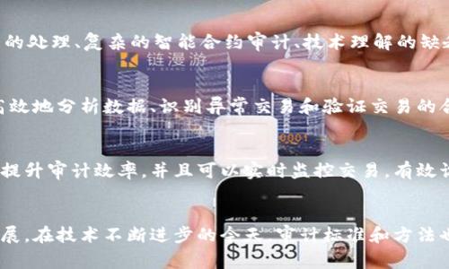 区块链金融审计目标是指在进行区块链相关金融交易和活动审计时所设定的一系列具体目标。这些目标通常涵盖确保交易的透明度、合规性、数据的完整性和安全性等方面。以下是对这一主题的详细解析。

区块链的基本概念
区块链是一种分布式账本技术，它通过加密手段确保交易数据的安全，且每一笔交易都在多个节点上进行记录。这种去中心化的特性使得区块链在金融领域应用广泛，例如数字货币、智能合约等。

金融审计的意义
金融审计是确保财务报表及相关交易的真实性和公正性的一种手段。对于区块链金融而言，审计的必要性更为突出，因为涉及到的资产数字化以及去中心化特性使得传统审计方法面临挑战。

区块链金融审计的特点
进行区块链金融审计时，需要考虑到一些独特的特点。例如，所有交易记录都是公开的，这意味着审计人员可以直接验证交易的真实性。另外，区块链的不变性也保证了历史数据不会被轻易篡改，这为审计过程提供了可靠的数据基础。

区块链金融审计目标的具体内容
在进行区块链金融审计时，审计人员通常设定以下几个主要目标：
ul
    listrong透明性：/strong区块链的一个重要特性是透明性，所有的交易记录都是公开可查的，因此审计团队需要确保数据的可追溯性，确保所有交易都可以被验证。/li
    listrong数据完整性：/strong审计的另一重要目标是验证数据的完整性。审计人员需要确保区块链中的所有信息是完整的，没有遗漏或被篡改的记录。/li
    listrong合规性：/strong由于区块链金融活动受到不同国家和地区法律法规的监管，审计人员必须评估区块链操作是否符合相关法律法规，确保合规性。/li
    listrong风险识别和管理：/strong审计的过程中，审计团队还需识别潜在的风险，并制定相应的管理策略，以降低安全隐患和经济损失。/li
/ul

区块链金融审计面临的挑战
尽管区块链金融审计的目标明确，但在实施过程中，审计师可能会面临一些挑战。例如，大数据的处理、复杂的智能合约审计、技术理解的缺乏等。这些因素都可能使审计工作变得更加复杂。

审计工具与技术
为了实现上述审计目标，审计人员需要依赖一系列工具和技术。这些工具可以帮助审计员更高效地分析数据、识别异常交易和验证交易的合规性。

未来发展趋势
区块链金融审计的未来将随着技术的发展而不断演变。人工智能和机器学习的引入将有助于提升审计效率，并且可以实时监控交易，有效识别潜在风险。

总结
区块链金融审计目标不仅仅是确保账本的清晰和公正，更是为了维护整个金融生态的健康发展。在技术不断进步的今天，审计标准和方法也在不断演变，审计人员需要跟上时代的步伐，以有效应对新的审计挑战。