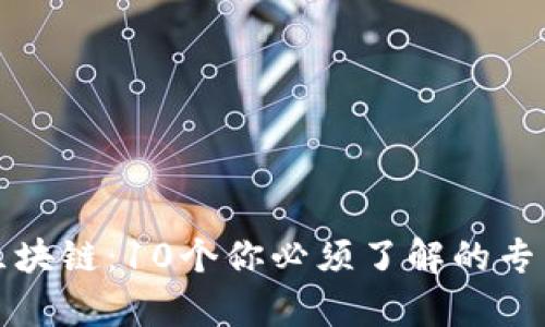 揭秘区块链：10个你必须了解的专有名词
