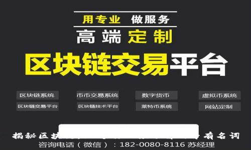 揭秘区块链：10个你必须了解的专有名词