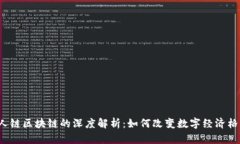 亿人链区块链的深度解析