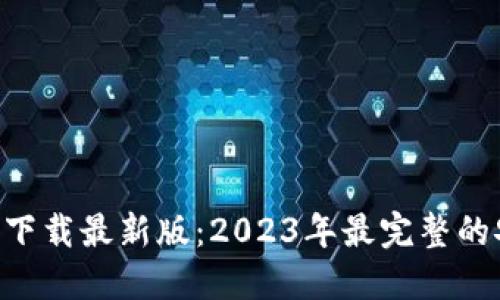 比特派钱包APP官方下载最新版：2023年最完整的安全指南与使用技巧
