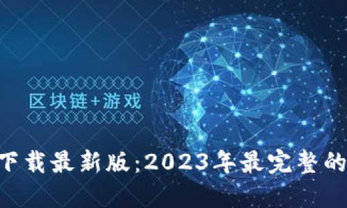 比特派钱包APP官方下载最新版：2023年最完整的安全指南与使用技巧