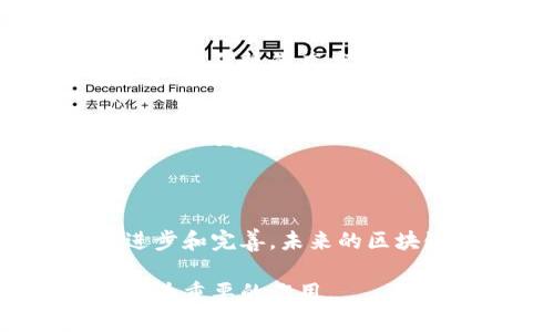 区块链是一种去中心化的分布式账本技术，它可以在没有第三方介入的情况下，记录和验证交易。普及区块链不同于单纯的技术推广，更加关注的是让公众理解和接受这一新兴技术的意义与应用。

### 什么是区块链？

区块链的核心概念是“块”和“链”。每个块包含了一系列的交易数据，并通过加密技术与前一个块链接形成链条。在这个链条中，任何人都可以实时查看交易记录，任何信息一旦被记录在区块链上就无法篡改。这使得区块链能为各类数据提供透明性和安全性。

### 区块链的工作原理

在区块链网络中，每个节点（即参与者）都有一份完整的账本副本。每当有新交易发生，系统会打包成一个新块，通过复杂的数学算法进行验证，其合法性将由网络中的多个节点共同确认。成功验证后，这个新块会被添加到链中，所有节点的账本也会进行同步更新。这种机制保证了交易的不可篡改性和安全性。

### 区块链的历史背景

区块链技术最早应用于比特币这一数字货币的构建，2008年中本聪首次提出了这一概念，从而开启了区块链技术的发展。随着技术的不断成熟，区块链逐渐被应用于金融以外的其他领域，比如物流、医疗、教育等。

### 普及区块链的必要性

1. **提升透明度**：区块链技术确保所有交易都是公开且可验证的，增加了社会对交易的信任，尤其在一些存在信息不对称的行业，透明度显得尤为重要。

2. **降低成本**：传统金融机构在交易中通常需要多个中介的参与，这不仅增加了成本，也延长了交易时间。区块链技术能省去中介，实现点对点直连。

3. **数据安全**：由于区块链的去中心化特性，即便某一节点发生故障，其他节点仍可正常运行。相较于传统集中式系统，区块链在数据安全性上有显著优势。

4. **促进创新**：通过普及区块链知识，可以激发更多的人才参与到其应用与开发中来，从而推动相关行业的创新。

### 区块链的应用领域

区块链的应用已经不再局限于数字货币，其潜在应用领域已扩展至：

金融服务
在传统金融交易中，银行和其他金融机构充当中介，而区块链技术可以让用户无需中介直接进行交易，降低成本、缩短时间。此外，智能合约的出现，使得自动化交易成为可能，消除了人为干预带来的风险。

供应链管理
在供应链管理中，区块链可以提供产品从生产到交付各个阶段的透明记录。这使得消费者能够追踪产品的来源，确保其真实与质量。例如，某些农产品的企业已经开始使用区块链，以确保其产品在供应链中的每个环节都是可追溯的。

医疗健康
在医疗领域，区块链可以帮助管理病历数据，保护患者隐私，同时确保数据的真实性和完整性。例如，各医院可以通过区块链安全地分享病历信息，为患者提供更加连贯的医疗服务。

版权保护
利用区块链技术，创作者可以更好地保护自己的作品，确保原创者的权益。通过将作品加密并记录在区块链上，任何对作品的使用都能被追踪，从而避免侵权行为的发生。

### 普及区块链的途径

为了让更多人了解和接受区块链，我们可以通过以下几种途径进行普及：

教育与培训
各类教育机构和组织可以开设区块链相关课程，从基础原理到实际应用，帮助人们系统性地理解这一复杂技术。同时，可以利用在线教育平台提供开放课程，让更多的人受益。

社区活动与研讨会
通过组织区块链相关的研讨会、论坛或黑客松活动，增强公众对区块链的实际运用和开发的理解。互动式的活动不仅可以提高参与感，还能增加信息传播的广度与深度。

政府与企业的推动
政府可通过政策引导和资金支持，鼓励区块链技术的发展和应用。企业则可以通过实际案例向公众展示区块链技术在提升效率、降低成本等方面的效果。

### 未来的展望

尽管区块链在多项领域表现出巨大的潜力，但仍面临诸多挑战，包括法律法规的滞后、技术的复杂性以及公众的接受程度等。随着技术的不断进步和完善，未来的区块链将向更高效、更安全的方向发展。越来越多的行业将可能全面采用区块链技术，从而重塑我们的社会与经济结构。

总之，普及区块链不仅是技术的传播，更是对未来可能的社会形态的一种探索与展望。通过共同的努力，区块链有望在未来的各种场合中发挥更为重要的作用。