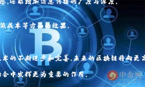 区块链是一种去中心化的分布式账本技术，它可以在没有第三方介入的情况下，记录和验证交易。普及区块链不同于单纯的技术推广，更加关注的是让公众理解和接受这一新兴技术的意义与应用。

### 什么是区块链？

区块链的核心概念是“块”和“链”。每个块包含了一系列的交易数据，并通过加密技术与前一个块链接形成链条。在这个链条中，任何人都可以实时查看交易记录，任何信息一旦被记录在区块链上就无法篡改。这使得区块链能为各类数据提供透明性和安全性。

### 区块链的工作原理

在区块链网络中，每个节点（即参与者）都有一份完整的账本副本。每当有新交易发生，系统会打包成一个新块，通过复杂的数学算法进行验证，其合法性将由网络中的多个节点共同确认。成功验证后，这个新块会被添加到链中，所有节点的账本也会进行同步更新。这种机制保证了交易的不可篡改性和安全性。

### 区块链的历史背景

区块链技术最早应用于比特币这一数字货币的构建，2008年中本聪首次提出了这一概念，从而开启了区块链技术的发展。随着技术的不断成熟，区块链逐渐被应用于金融以外的其他领域，比如物流、医疗、教育等。

### 普及区块链的必要性

1. **提升透明度**：区块链技术确保所有交易都是公开且可验证的，增加了社会对交易的信任，尤其在一些存在信息不对称的行业，透明度显得尤为重要。

2. **降低成本**：传统金融机构在交易中通常需要多个中介的参与，这不仅增加了成本，也延长了交易时间。区块链技术能省去中介，实现点对点直连。

3. **数据安全**：由于区块链的去中心化特性，即便某一节点发生故障，其他节点仍可正常运行。相较于传统集中式系统，区块链在数据安全性上有显著优势。

4. **促进创新**：通过普及区块链知识，可以激发更多的人才参与到其应用与开发中来，从而推动相关行业的创新。

### 区块链的应用领域

区块链的应用已经不再局限于数字货币，其潜在应用领域已扩展至：

金融服务
在传统金融交易中，银行和其他金融机构充当中介，而区块链技术可以让用户无需中介直接进行交易，降低成本、缩短时间。此外，智能合约的出现，使得自动化交易成为可能，消除了人为干预带来的风险。

供应链管理
在供应链管理中，区块链可以提供产品从生产到交付各个阶段的透明记录。这使得消费者能够追踪产品的来源，确保其真实与质量。例如，某些农产品的企业已经开始使用区块链，以确保其产品在供应链中的每个环节都是可追溯的。

医疗健康
在医疗领域，区块链可以帮助管理病历数据，保护患者隐私，同时确保数据的真实性和完整性。例如，各医院可以通过区块链安全地分享病历信息，为患者提供更加连贯的医疗服务。

版权保护
利用区块链技术，创作者可以更好地保护自己的作品，确保原创者的权益。通过将作品加密并记录在区块链上，任何对作品的使用都能被追踪，从而避免侵权行为的发生。

### 普及区块链的途径

为了让更多人了解和接受区块链，我们可以通过以下几种途径进行普及：

教育与培训
各类教育机构和组织可以开设区块链相关课程，从基础原理到实际应用，帮助人们系统性地理解这一复杂技术。同时，可以利用在线教育平台提供开放课程，让更多的人受益。

社区活动与研讨会
通过组织区块链相关的研讨会、论坛或黑客松活动，增强公众对区块链的实际运用和开发的理解。互动式的活动不仅可以提高参与感，还能增加信息传播的广度与深度。

政府与企业的推动
政府可通过政策引导和资金支持，鼓励区块链技术的发展和应用。企业则可以通过实际案例向公众展示区块链技术在提升效率、降低成本等方面的效果。

### 未来的展望

尽管区块链在多项领域表现出巨大的潜力，但仍面临诸多挑战，包括法律法规的滞后、技术的复杂性以及公众的接受程度等。随着技术的不断进步和完善，未来的区块链将向更高效、更安全的方向发展。越来越多的行业将可能全面采用区块链技术，从而重塑我们的社会与经济结构。

总之，普及区块链不仅是技术的传播，更是对未来可能的社会形态的一种探索与展望。通过共同的努力，区块链有望在未来的各种场合中发挥更为重要的作用。