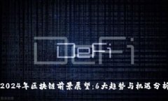 2024年区块链前景展望：