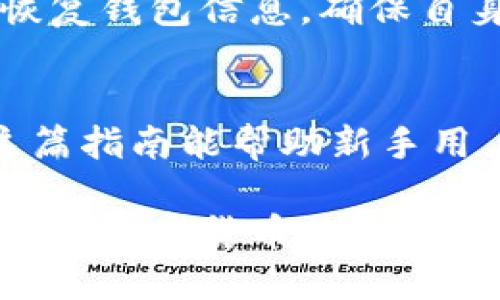   如何快速注册比特派：2023年最新指南 / 

 guanjianci 比特派, 比特币钱包, 注册流程, 加密货币 /guanjianci 

比特派简介
比特派是一款受欢迎的加密货币钱包，支持多种数字资产的存储与管理。相较于其他钱包，比特派不仅使用方便，还具备较高的安全性，受到用户的广泛青睐。无论是新手还是资深用户，比特派都提供了一个友好的界面，使得数字货币的管理变得轻松愉快。

注册前的准备工作
在注册比特派之前，用户需要确保自己具备一定的数字货币基础知识，以及一部智能手机。比特派支持iOS和Android两大主流手机系统，用户可以选择在应用商店下载安装。
此外，用户还需准备好一个有效的电子邮箱地址，用于接收注册确认信息。确保邮件地址的有效性是保证后续操作顺利进行的基础。

比特派的注册流程
1. **下载应用**：首先，用户需要到App Store或Google Play搜索“比特派”并下载安装。安装完成后，点击应用图标打开比特派。
2. **点击注册**：在应用首页，用户会看到“注册”或“创建账户”的选项，点击该选项进入注册页面。
3. **填写基本信息**：在注册页面，用户需要填写包括电子邮箱、设置密码等基本信息。为了确保账户安全，建议密码复杂且不易被猜测，同时要记录好以备后用。
4. **验证邮箱**：完成信息填写后，比特派会向注册时提供的邮箱发送一封验证邮件。用户需要登录邮箱，找到该邮件并点击邮件中的验证链接，以完成邮箱验证。此步骤是确保账户安全的重要环节。
5. **完善个人信息**：验证完成后，用户将被引导至个人信息完善页面。在此页面，用户可以填写个人爱好、投资经验等信息。虽然这些信息无需强制填写，但完整的信息有助于后续的用户体验。
6. **设置安全性**：进入钱包主页后，用户需要设置一些安全措施，比如启用两步验证。该功能虽相对复杂，但能够大大增强账户的安全性，建议每位用户都启用。

理解比特派的功能
账号注册完成后，用户可以开启比特派的多种功能。该钱包支持多种主流的加密货币，如比特币、以太坊等。在资产管理界面，用户可以轻松查看自己的资产总值，交易历史等等。
比特派还提供了交易功能，用户可以直接在应用中进行加密货币的买卖。通过与合作交易平台的联合，比特派用户能够享受到便捷的交易体验。
与此同时，比特派还支持多链钱包管理，满足用户对不同链上资产的需求。不同于普通钱包仅支持单一资产，比特派能够让用户方便地管理跨链资产，极大地提升了资产管理的灵活性与便利性。

注册后的注意事项
虽然注册过程简单，但用户在之后的使用中仍需注意安全。多个安全特性如两步验证、复杂密码等都应在使用中保持。之一点是，用户应避免将账户信息分享给他人，任何时候都保持警惕以防止诈骗。
此外，定期备份钱包是非常必要的。比特派提供了备份助记词的功能，用户可以在设置中进行记录。一旦手机丢失或需要换机，通过助记词便可恢复钱包信息，确保自身资产的安全。

结语
注册比特派并不复杂，按步骤操作即可顺利完成。作为数字资产管理工具，比特派以其用户友好的界面和多样化的功能吸引了众多用户。希望这篇指南能帮助新手用户快速上手，享受数字货币带来的便利与乐趣。在使用过程中，不断学习和提高自己的数字资产管理水平，将为用户的投资之路打下良好基础。 

总之，比特派为用户提供了一个安全、便捷的加密货币管理平台。通过简单的注册流程，新手用户也能快速融入这个充满机遇的数字货币世界。随着加密货币的发展，掌握相关工具与知识，将有助于更好地把握未来的财务机会。