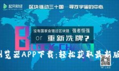 2023年比特浏览器APP下载：