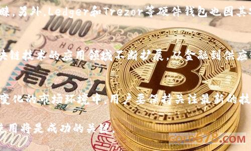 区块链购买设备通常指的是用于参与区块链网络的硬件设备。这些设备可以用于各种区块链相关的活动，例如挖矿、交易、节点运营等。具体来说，区块链购买设备通常有以下几种类型：

### 挖矿设备
挖矿是区块链的一种主要活动，特别是在像比特币这样的加密货币网络中。挖矿设备通常是高性能的计算机或者专用的矿机（ASIC矿机）。这些设备通过解决复杂的数学问题来验证交易，并将其打包成区块，添加到区块链中。购买这种设备的用户希望通过挖矿获取比特币或其他加密货币的奖励。

### 节点设备
在区块链网络中，节点是网络中保持区块链副本并参与交易验证的计算机。用户可以购买设备来运行自己的节点，以支持网络的去中心化特性。这种设备通常需要稳定的互联网连接和一定的存储、计算能力。运营节点还可能涉及到一些成本，比如电费和带宽费用。

### 冷钱包设备
对于加密货币持有者来说，安全存储是一个重要问题。冷钱包，例如硬件钱包，是一种专用的安全设备，用于离线存储数字资产。通过使用这种设备，用户可以降低被黑客攻击或其他互联网风险的可能性。购买冷钱包的用户通常希望有效保护自己的投资。

### 区块链开发设备
开发者可能会购买一些设备用于创建和测试区块链应用。这可能包括高性能的计算机、服务器以及测试网络的接入设备。开发者需要这些设备来进行区块链智能合约的编写测试、DApp开发等工作。

### 如何选择区块链设备
在选择区块链购买设备时，用户需要考虑多个因素。首先，设备的性能是重要的考量点。对于挖矿设备，计算能力直接决定了挖矿的效率和收益。其次，能源消费也是一个重要因素，尤其在挖矿领域，电力成本可能会大幅影响到利润。此外，设备的品牌、价格以及售后支持也是用户在购买时需要评估的重要因素。

### 市场上畅销的区块链设备
市场上有许多知名品牌和型号的区块链设备。例如，Bitmain的Antminer系列矿机是非常流行的选择，因其功率和性能的平衡而受到挖矿者的青睐。另外，Ledger和Trezor等硬件钱包也因其安全性而受到广泛使用。用户在购置时，可以参考业内评测和用户反馈来选择符合自己需求的产品。

### 区块链设备的未来
随着区块链技术的不断发展，购买设备的需求也在不断变化。比如，随着以太坊等区块链的功能扩展，对节点和开发设备的需求增加。同时，随着区块链技术的应用领域不断扩展，从金融到供应链、医疗等不同产业领域，都对专用设备提出了新的需求。这些趋势提示用户在购买时需要提前考虑将来的发展方向，以便更好地适应市场的变化。

### 总结
区块链购买设备是参与区块链活动的重要基础，无论是挖矿、节点运营还是安全储存，合适的设备选择都会直接影响到用户的体验和收益。在不断变化的市场环境中，用户要保持关注最新的技术和趋势，以便做出最佳的购买决策。

通过了解区块链购买设备的意义和选择方法，用户能够更好地参与这一新兴的科技革命。无论是为了投资还是为了开发应用，合理的设备选择和使用将是成功的关键。