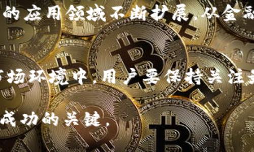 区块链购买设备通常指的是用于参与区块链网络的硬件设备。这些设备可以用于各种区块链相关的活动，例如挖矿、交易、节点运营等。具体来说，区块链购买设备通常有以下几种类型：

### 挖矿设备
挖矿是区块链的一种主要活动，特别是在像比特币这样的加密货币网络中。挖矿设备通常是高性能的计算机或者专用的矿机（ASIC矿机）。这些设备通过解决复杂的数学问题来验证交易，并将其打包成区块，添加到区块链中。购买这种设备的用户希望通过挖矿获取比特币或其他加密货币的奖励。

### 节点设备
在区块链网络中，节点是网络中保持区块链副本并参与交易验证的计算机。用户可以购买设备来运行自己的节点，以支持网络的去中心化特性。这种设备通常需要稳定的互联网连接和一定的存储、计算能力。运营节点还可能涉及到一些成本，比如电费和带宽费用。

### 冷钱包设备
对于加密货币持有者来说，安全存储是一个重要问题。冷钱包，例如硬件钱包，是一种专用的安全设备，用于离线存储数字资产。通过使用这种设备，用户可以降低被黑客攻击或其他互联网风险的可能性。购买冷钱包的用户通常希望有效保护自己的投资。

### 区块链开发设备
开发者可能会购买一些设备用于创建和测试区块链应用。这可能包括高性能的计算机、服务器以及测试网络的接入设备。开发者需要这些设备来进行区块链智能合约的编写测试、DApp开发等工作。

### 如何选择区块链设备
在选择区块链购买设备时，用户需要考虑多个因素。首先，设备的性能是重要的考量点。对于挖矿设备，计算能力直接决定了挖矿的效率和收益。其次，能源消费也是一个重要因素，尤其在挖矿领域，电力成本可能会大幅影响到利润。此外，设备的品牌、价格以及售后支持也是用户在购买时需要评估的重要因素。

### 市场上畅销的区块链设备
市场上有许多知名品牌和型号的区块链设备。例如，Bitmain的Antminer系列矿机是非常流行的选择，因其功率和性能的平衡而受到挖矿者的青睐。另外，Ledger和Trezor等硬件钱包也因其安全性而受到广泛使用。用户在购置时，可以参考业内评测和用户反馈来选择符合自己需求的产品。

### 区块链设备的未来
随着区块链技术的不断发展，购买设备的需求也在不断变化。比如，随着以太坊等区块链的功能扩展，对节点和开发设备的需求增加。同时，随着区块链技术的应用领域不断扩展，从金融到供应链、医疗等不同产业领域，都对专用设备提出了新的需求。这些趋势提示用户在购买时需要提前考虑将来的发展方向，以便更好地适应市场的变化。

### 总结
区块链购买设备是参与区块链活动的重要基础，无论是挖矿、节点运营还是安全储存，合适的设备选择都会直接影响到用户的体验和收益。在不断变化的市场环境中，用户要保持关注最新的技术和趋势，以便做出最佳的购买决策。

通过了解区块链购买设备的意义和选择方法，用户能够更好地参与这一新兴的科技革命。无论是为了投资还是为了开发应用，合理的设备选择和使用将是成功的关键。