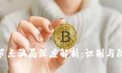 2023年区块链节点骗局深度解析：识别与防范的7个关键点