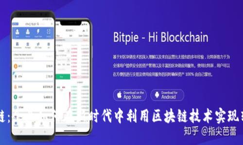 解读区块链：企业如何在新时代中利用区块链技术实现转型与创新