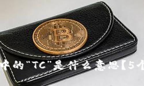 区块链技术中的“TC”是什么意思？5个关键点详解