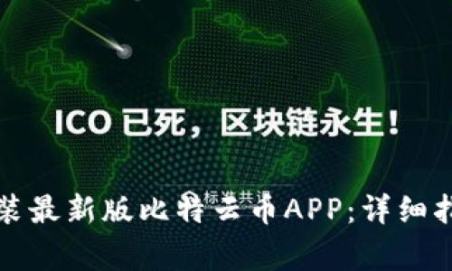 如何下载与安装最新版比特云币APP：详细指南与注意事项