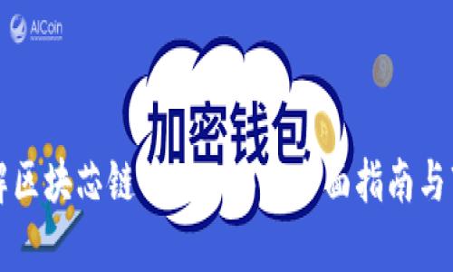 深入了解区块芯链币：2023年全面指南与市场分析