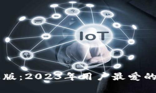 比特时代APP苹果版：2023年用户最爱的5大功能全面解析