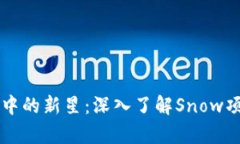 区块链技术发展中的新星