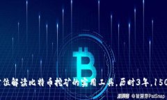 比特矿场APP：全方位解读