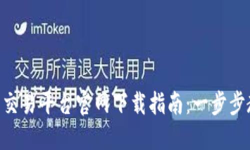 2023年比特官方交易平台官网下载指南：一步步教你安全获取APP