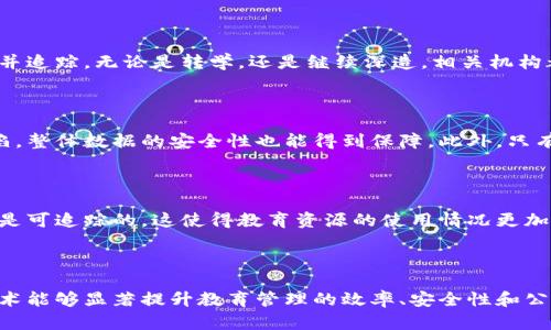 学校区块链是指在教育领域中应用区块链技术的一种新兴概念。它主要是利用区块链的去中心化、不可篡改和可追溯的特性，来提升教育管理、学生记录和学分认证等多个方面的效率和安全性。区块链技术的运用有可能改变传统教育的很多环节，从而带来更好的学习体验和管理方式。

### 学校区块链的基本概念

区块链是一种分布式账本技术，最初应用于比特币等数字货币，随后逐渐进入各个行业。学校区块链的核心思想是通过去中心化的方式，将学校内部相关的数据（如学生的成绩、课程记录、学位认证等）进行存储与管理，这样可以确保数据的安全性和真实性。

### 教育管理中的应用

在教育管理中，区块链可以用来维护学生的学籍信息。例如，学校可以将新生入学的相关信息写入区块链，使其不可篡改。这意味着如果有任何争议（如学籍被冒用），学校只需查阅链上的记录便可核实信息的真实性。这种方式极大地提高了数据管理的效率，也减少了人工审核的工作量。

### 学分认证的便捷性

传统上，学分认证的过程相对繁琐，可能需要多方联系和繁杂的材料。如果采用区块链，学生的学分信息可以被实时记录并追踪。无论是转学，还是继续深造，相关机构都可以通过区块链快速验证学生的学分和成绩，这样不仅节省了时间，也避免了因材料丢失或篡改而带来的麻烦。

### 学校区块链的安全性

安全性是学校区块链的一个重中之重。由于所有的数据都是分散存储的，因此不容易受到黑客攻击。即使某个节点被攻陷，整体数据的安全性也能得到保障。此外，只有获得授权的人才能对区块链上的数据进行相应的操作，这样的权限管理方式有效降低了隐私泄露的风险。

### 促进教育公平

学校区块链还有助于促进教育公平。在传统的教育体制中，资源分配往往不均，而通过区块链，每个学生的资源和机会都是可追踪的。这使得教育资源的使用情况更加透明，能有效推动政策的合理制定。

### 结语

总体来说，学校区块链作为一个新兴的概念，有潜力在教育领域引发一场革命。通过去中心化和透明化的方式，区块链技术能够显著提升教育管理的效率、安全性和公平性。未来，随着区块链技术的不断成熟，学校区块链可能会在更多的教育场景中得到广泛应用。